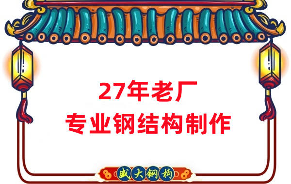 27年老廠：品質(zhì)保證，專業(yè)鋼結(jié)構(gòu)制造