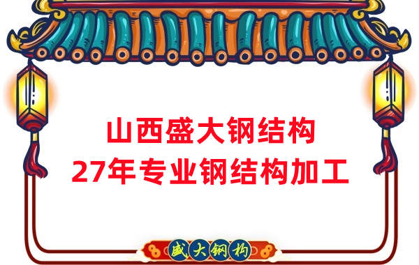 山西鋼結(jié)構(gòu)，27年專業(yè)鋼結(jié)構(gòu)加工