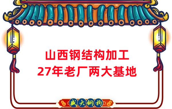 山西鋼結構公司，鋼結構加工制作