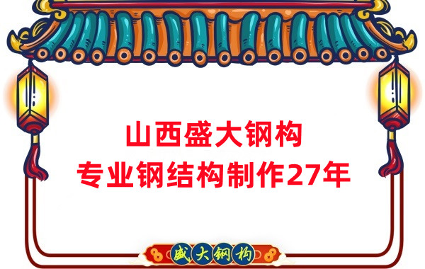 山西鋼結(jié)構(gòu)制作廠家，27年老廠
