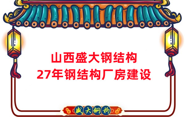 山西鋼結(jié)構(gòu)：建鋼結(jié)構(gòu)廠房前，這兩項(xiàng)工作至關(guān)重要