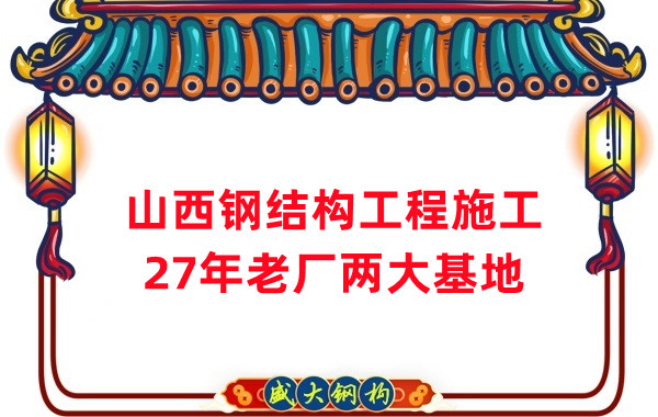 山西鋼結(jié)構(gòu)工程施工，鋼結(jié)構(gòu)安裝