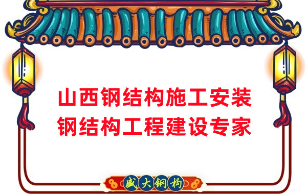 山西鋼結(jié)構(gòu)安裝，鋼結(jié)構(gòu)工程施工