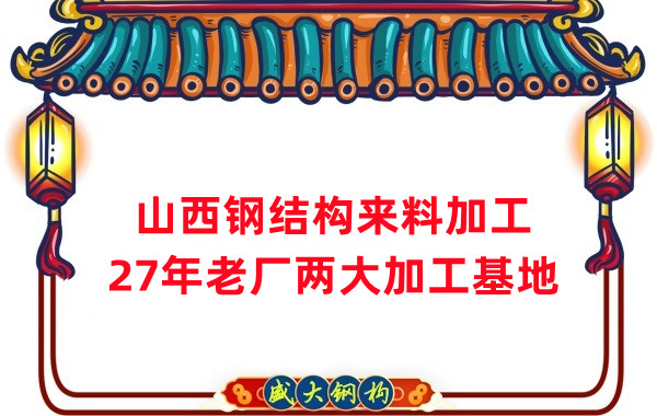 山西鋼結(jié)構(gòu)加工，來料加工制作