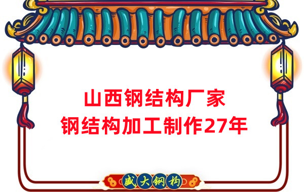 山西鋼結(jié)構(gòu)廠家，鋼結(jié)構(gòu)加工要注意這5個(gè)問題