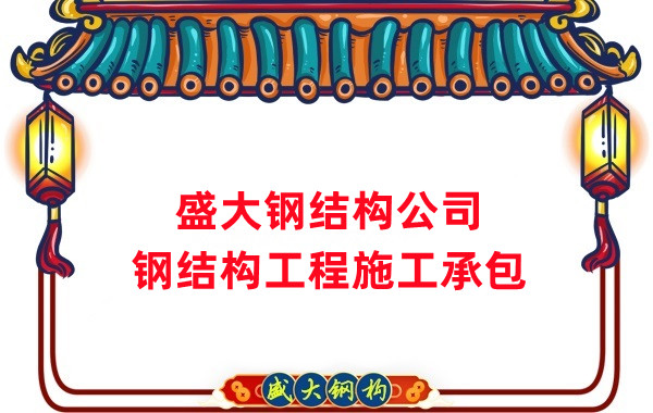 鋼結(jié)構(gòu)工程建設(shè)廠家，山西鋼結(jié)構(gòu)公司