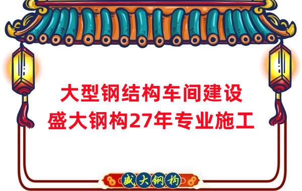 山西鋼結(jié)構(gòu)車間建設(shè)廠家，27年專注鋼結(jié)構(gòu)施工