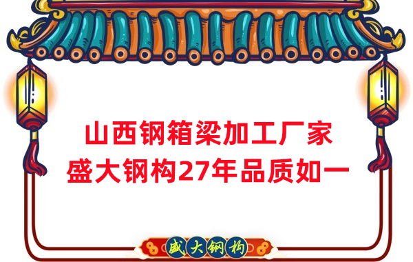 山西鋼箱梁加工廠家，27年品質(zhì)如一