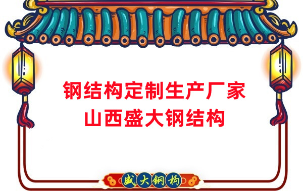 山西鋼結(jié)構(gòu)定制生產(chǎn)廠家，滿足多樣化需求