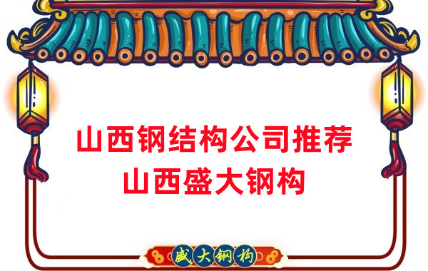 山西鋼結(jié)構(gòu)公司廠家推薦，選對很關(guān)鍵