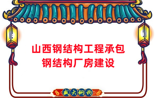 山西鋼結(jié)構(gòu)工程承包，鋼結(jié)構(gòu)廠房建設(shè)施工