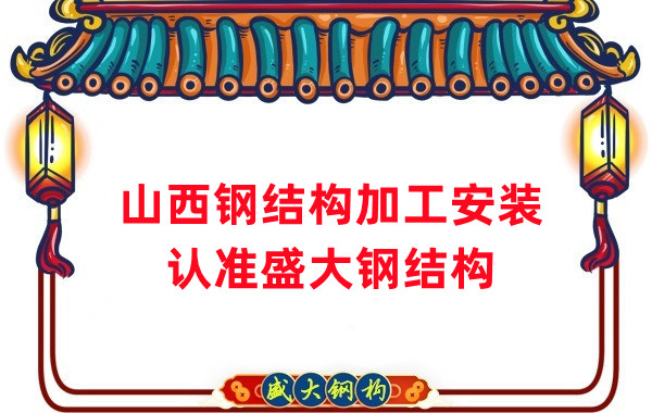 鋼結(jié)構(gòu)加工安裝，認(rèn)準(zhǔn)山西盛大鋼構(gòu)