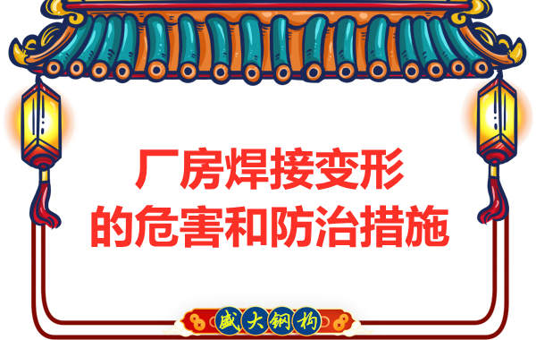 鋼結(jié)構(gòu)廠房建設焊接變形的危害