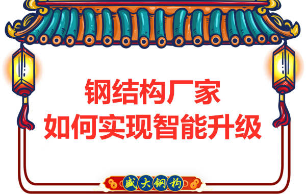 鋼結(jié)構(gòu)廠(chǎng)家如何實(shí)現(xiàn)智能升級(jí)