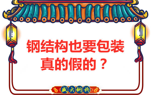 鋼結(jié)構(gòu)也需要包裝，真的假的